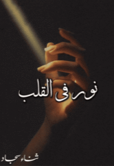 Noor Fi Al Qalb By Sana Sajjad
