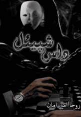 Das Spiel by Roha Ameer Aman