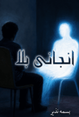 Anjani Bala (Sequel of pas-e-Deewar) by Basma Nazeer
