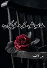 Khamoshi Ki Gawahi by Noor Fatima