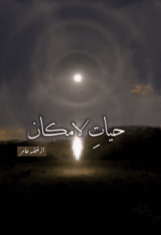 Hayat-e-Lamakan by Fizzahh Amir