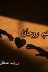 Hum Rohan by Zaryab Mustafa