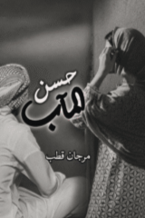 Husn-Ul-Ma’ab by  Marjaan Qutab