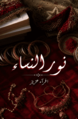 Noor Un Nissa by Iqra Aziz
