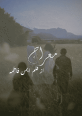 Mairaj by Ayman Fatyma