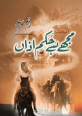 Mujhe Hai Hukam e Azaan By Umme Maryam