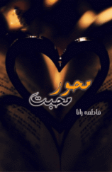 Mehwar-e-Mohabbat by Fatimah Rana