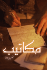 Makaatiib by Qandeel Rana