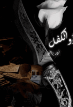 Zulkifl by Noor Bano