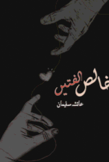 Khalis Ulfatein by Ayesha Suleman