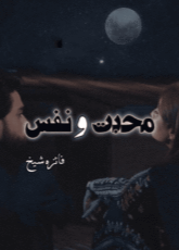 Mohabbat-o-Nafs by Faiza shaikh
